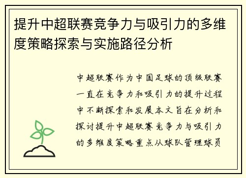 提升中超联赛竞争力与吸引力的多维度策略探索与实施路径分析