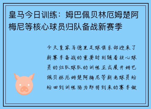 皇马今日训练：姆巴佩贝林厄姆楚阿梅尼等核心球员归队备战新赛季