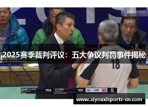 2025赛季裁判评议：五大争议判罚事件揭秘