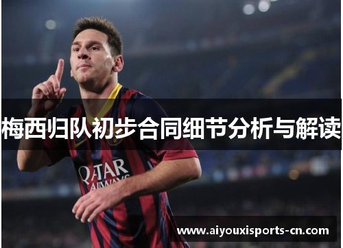梅西归队初步合同细节分析与解读