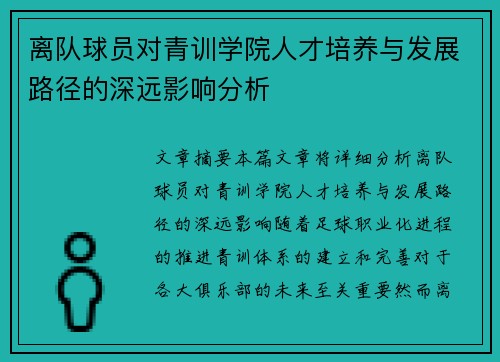 离队球员对青训学院人才培养与发展路径的深远影响分析