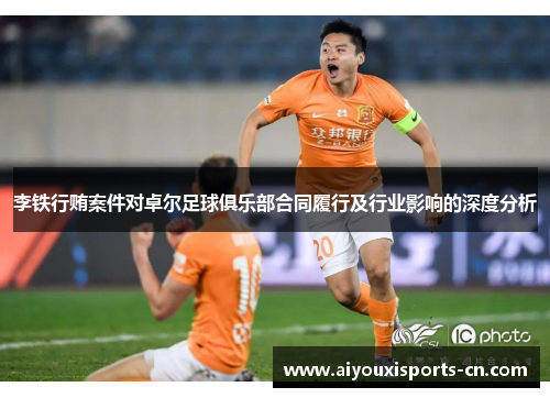李铁行贿案件对卓尔足球俱乐部合同履行及行业影响的深度分析