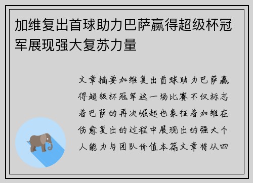 加维复出首球助力巴萨赢得超级杯冠军展现强大复苏力量