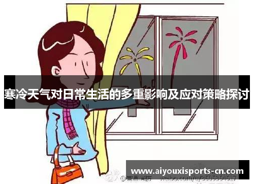 寒冷天气对日常生活的多重影响及应对策略探讨