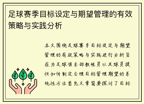 足球赛季目标设定与期望管理的有效策略与实践分析