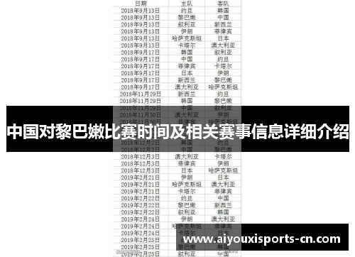 中国对黎巴嫩比赛时间及相关赛事信息详细介绍