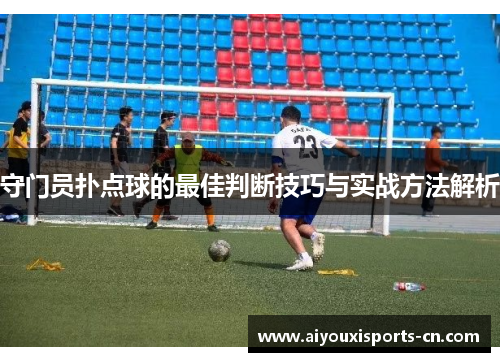 守门员扑点球的最佳判断技巧与实战方法解析