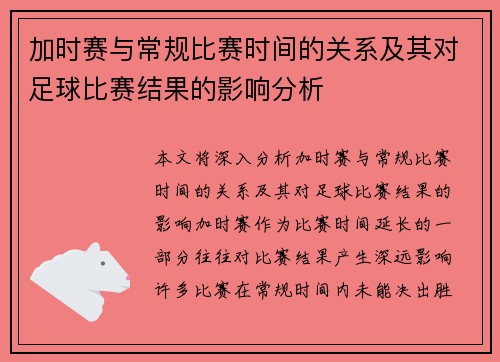 加时赛与常规比赛时间的关系及其对足球比赛结果的影响分析