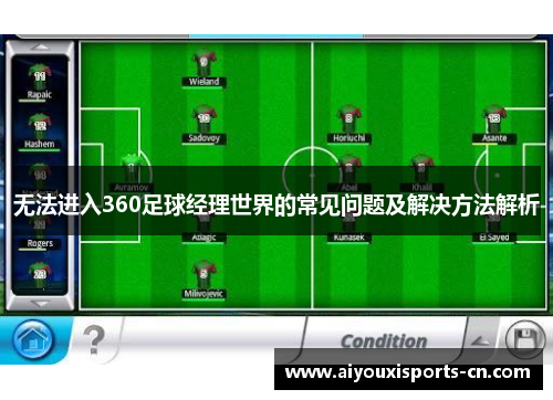 无法进入360足球经理世界的常见问题及解决方法解析