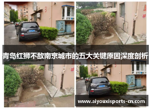 青岛红狮不敌南京城市的五大关键原因深度剖析