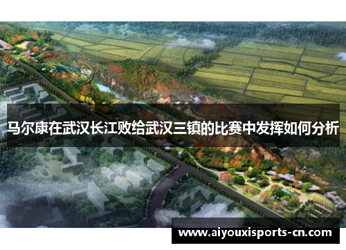 马尔康在武汉长江败给武汉三镇的比赛中发挥如何分析